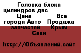 Головка блока цилиндров двс Hyundai HD120 › Цена ­ 65 000 - Все города Авто » Продажа запчастей   . Крым,Саки